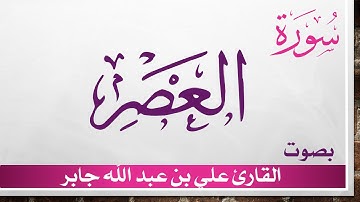 103 سورة العصر ..     علي بن عبد الله جابر .. القرآن هدى للمتقين