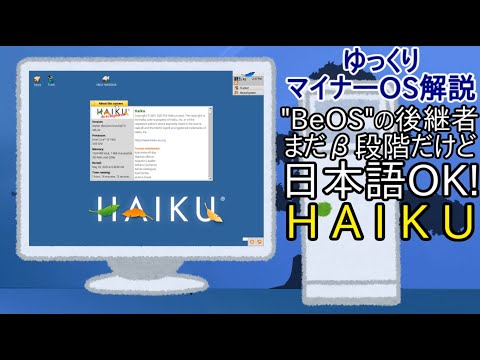 【ゆっくりマイナーOS解説】Haiku 〜MacになれなかったBeOSの後継〜 【実際に動かしてみた】