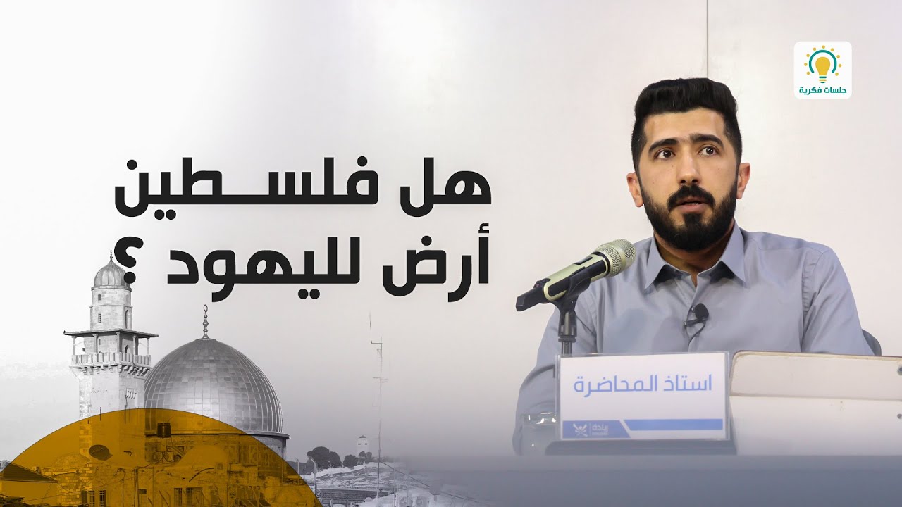 هل فلـسطىن أرضٌ لليهود؟ - جلسات فكرية - الدكتور أحمد عبد