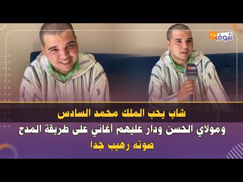 شاب يحب الملك محمد السادس ومولاي الحسن ودار عليهم أغاني على طريقة المدح..صوته رهيب جدا