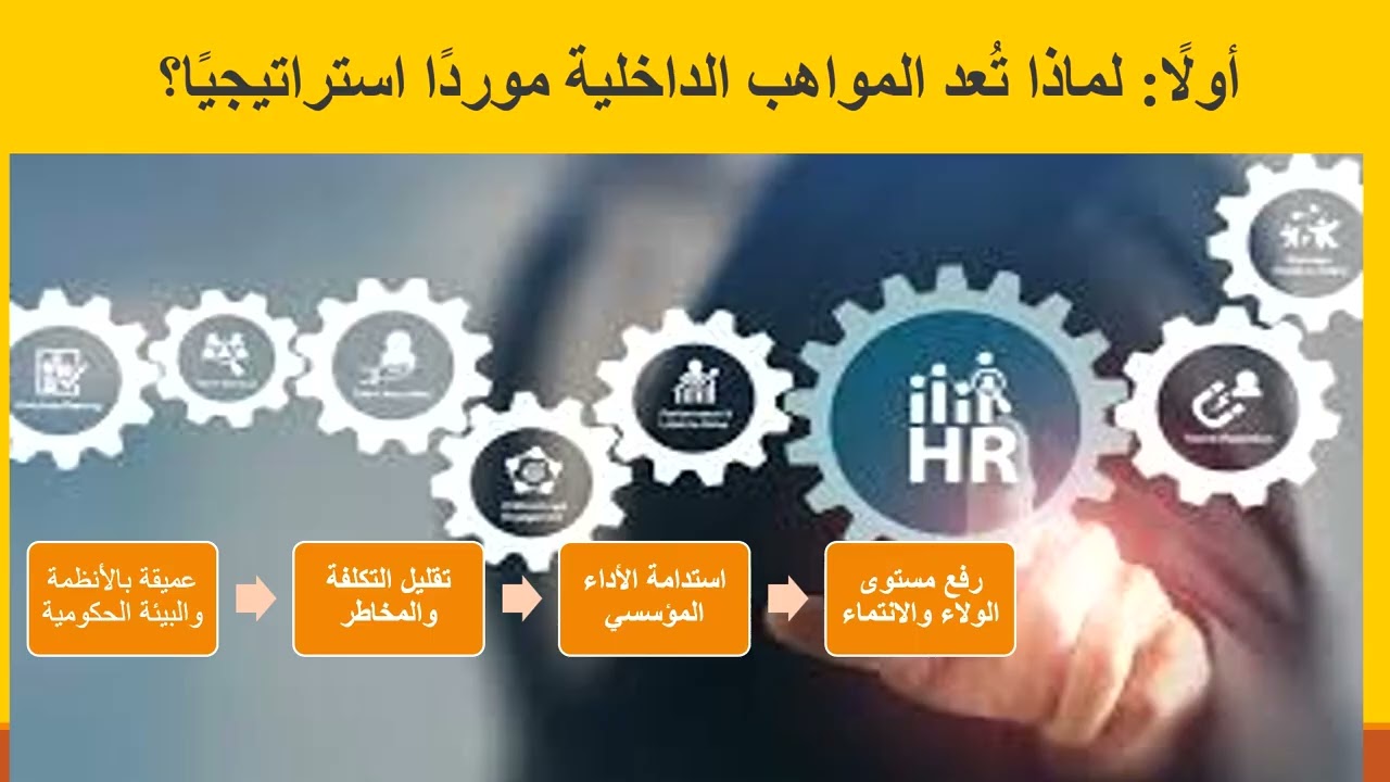 المواهب الداخلية في الجهات الحكومية -  مورد استراتيجي