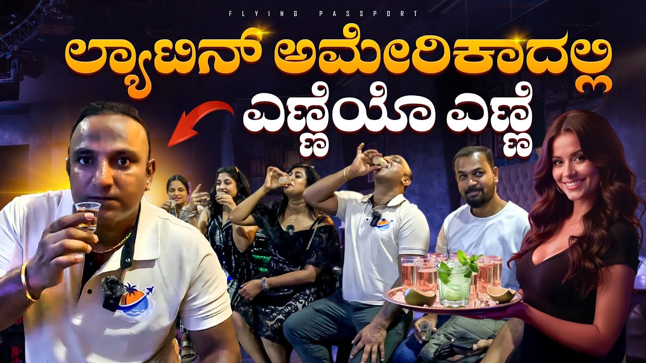 ಲ್ಯಾಟಿನ್ ಅಮೇರಿಕಾದಲ್ಲಿ ಹೀಗೆಲ್ಲಾ ಮಾಡಬಹುದ😱..? ಎಲ್ಲಾ ಎಣ್ಣೆಯ🍺 ಮಹಿಮೆ | Flying Passport Tours