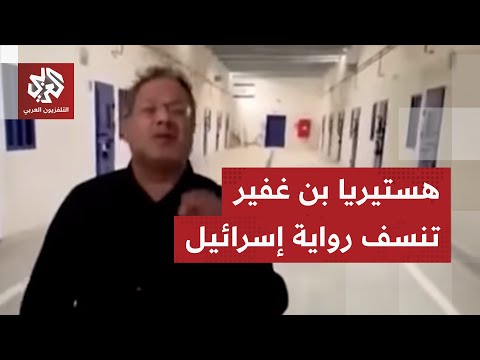 أسطول الصمود يدفع بن غفير للخروج بتصريحات هستيرية وفيديوهاته تحرج الخارجية وتورط إسرائيل دولي ا