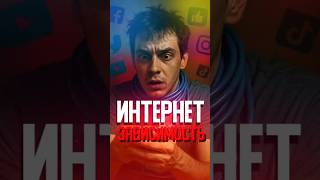 Интернет-зависимость...