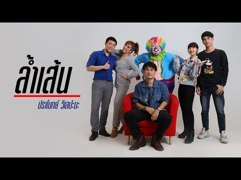 ฟังเพลง - ล้ำเส้น ปราโมทย์ วิเลปะนะ - YouTube