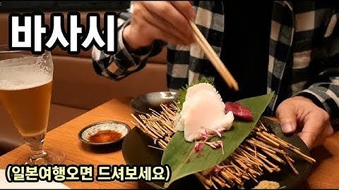 일본의 숨겨진 별미 술안주  바사시  馬刺し