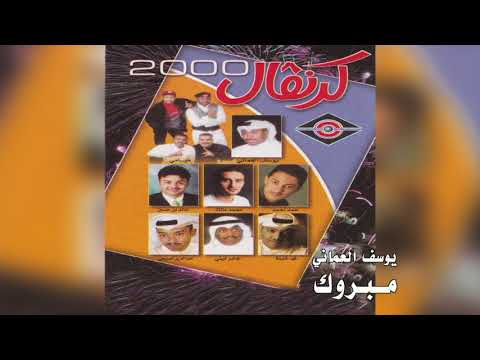 Mabrook يوسف العماني مبروك 