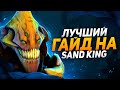 ЛУЧШИЙ В МИРЕ ГАЙД НА SAND KING В DOTA 2