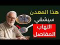 أفضل 3 معادن لتخفيف آلام التهاب المفاصل بسرعة وبشكل طبيعي