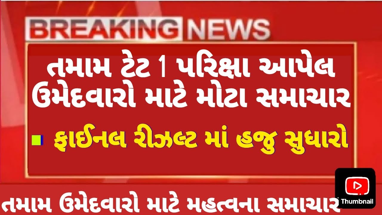 Tet 1 exam update 🧾 // રીઝલ્ટ ની તારીખ જાહેર📰 // tet 1 exam letest update 