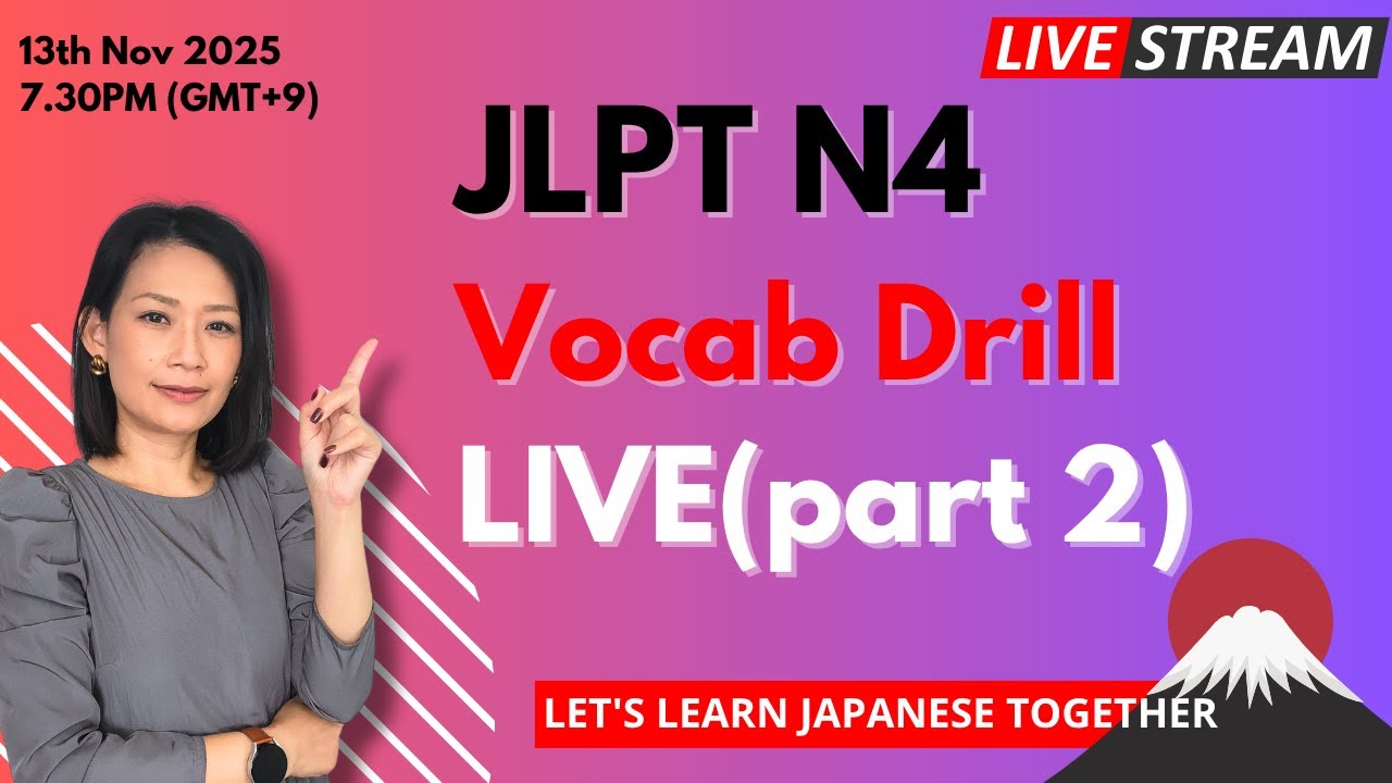 🔴 LIVE Now! JLPT N4によくでる単語 LIVE Q&A🔴