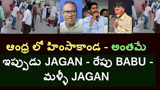 ఆంధ్ర లో హింసాకాండ - అంతమే? ఇప్పుడు జగన్! రేపు బాబు! మళ్ళీ జగన్!