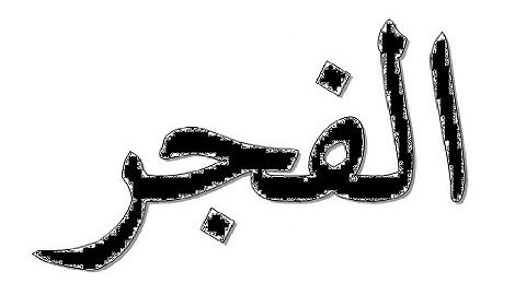 Surah Al Fajr | Imam Haramain Maher Al Muaiqly | سورة الفجر