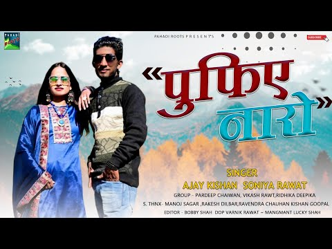 PUFIYE NARO (पुफ़िए नारो)||AJAY KISHAN&SONIYA RAWAT||LETEST PAHADI SONG 2022|| PAHADI ROOTS PRODUCTIO