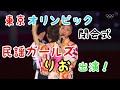 東京オリンピック閉会式に民謡ガールズりおが出演!!【東京五輪】