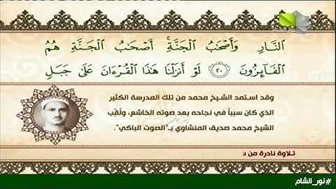 تلاوة عطرة من الذكر الحكيم يتلوها القارئ الشيخ محمد صديق المنشاوي
