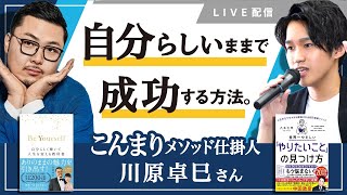 自分らしいままで成功する方法 / こんまりメソッド仕掛人「川原卓巳さん」コラボ