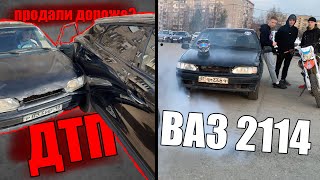 ВАЗ 2114, ПОПАЛИ В АВАРИЮ ?! ПРОДАЛИ ДОРОЖЕ ?!