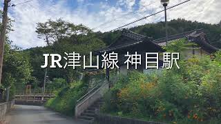 JR津山線 神目駅