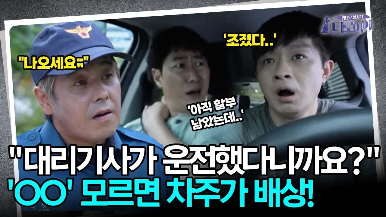 [실화극장] 대리 기사가 낸 사고, '이것' 모르면 차주가 배상!