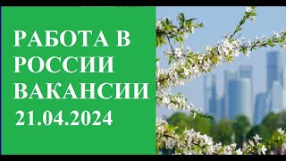 Работа в России 20.04.2024 Rossiyada ishlash кор дар Русия Россияда иштөө