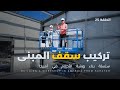 حلقة 25 | أخيراً وصلنا للسقف! أصعب مرحلة في بناء الورشة | Installing the Metal Roof &ndash; Part 1