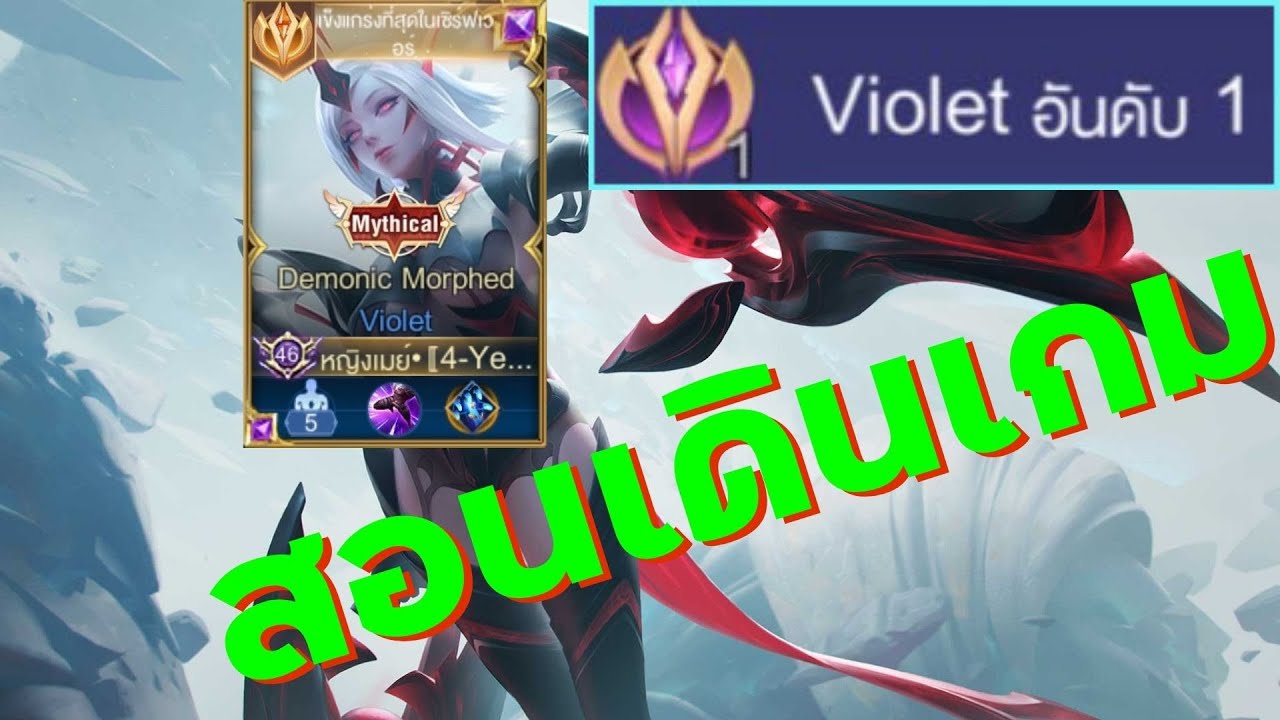 Skill Violet Rov Rov : การเดินเกมของ ไวโอเลต(Violet) อันดับ1 ไทย แพทใหม่ แบบละเอียด ...