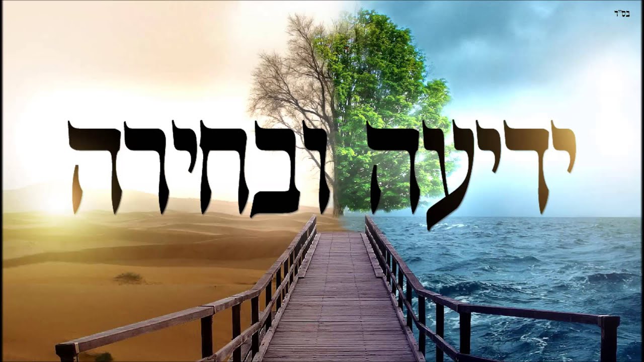 ידיעה ובחירה - שיעור תורה בספר הזהר הקדוש מפי הרב יצחק כהן שליט