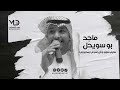 ماجد بو سويحل  -  سليم سليم وش اسوي بمحبوبي