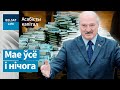 Скарбы Лукашэнкі. Колькі зарабляе прэзідэнт? | Сокровища Лукашенко. Сколько зарабатывает президент?