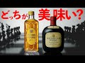 【定番ウイスキー】角瓶・オールド飲み比べ！