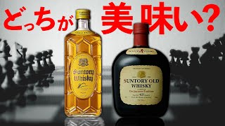 【定番ウイスキー】角瓶・オールド飲み比べ！