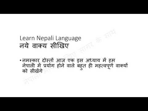 नेपाली के लिए वाक्य! नेपाली भाषा