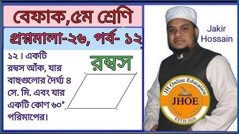 #Class 5 #math #Befaq #chapter 26 #Episode -12.  ৫ম শ্রেণি #গণিত  বেফাক, প্রশ্নমালা -২৬, পর্ব -১২