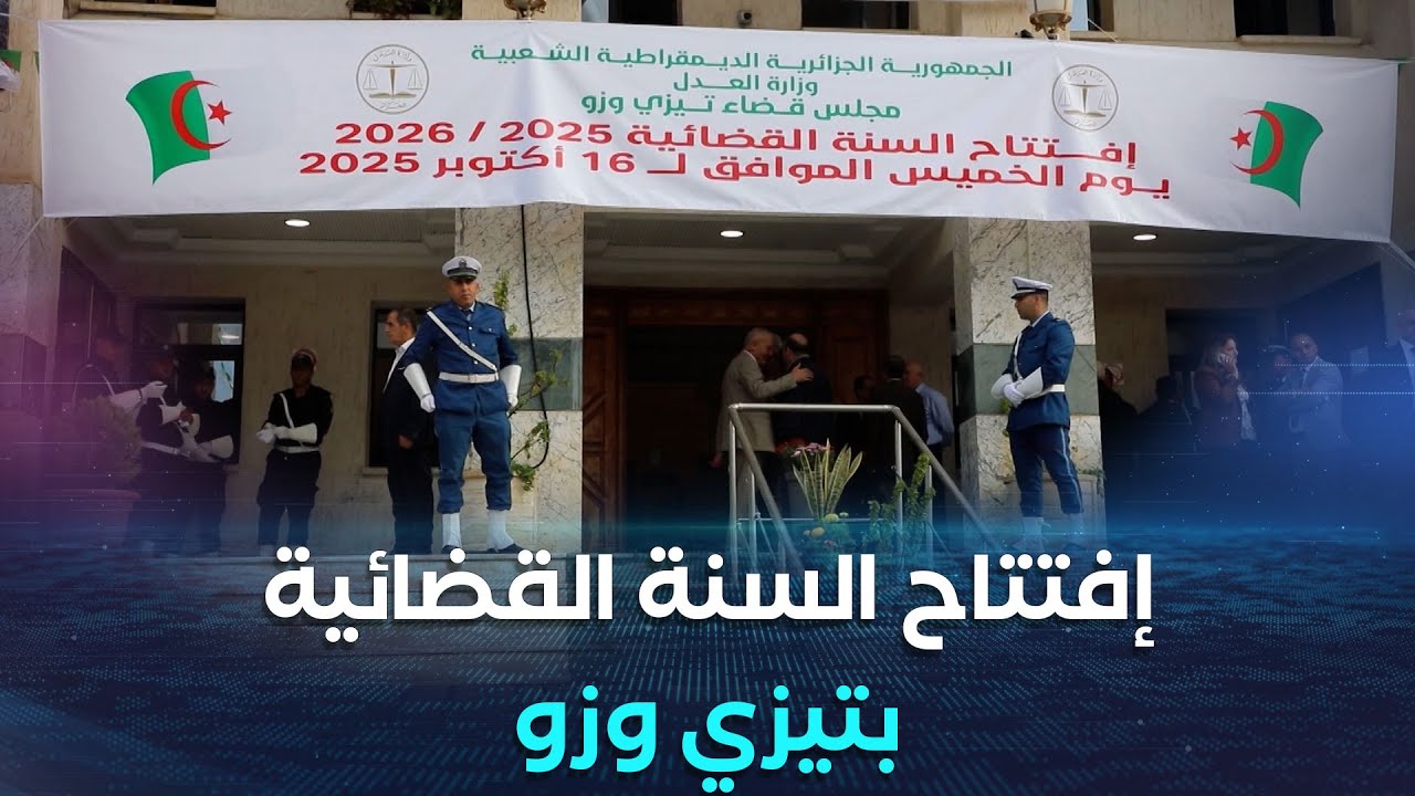 تيزي وزو | مجلس قضاء تيزي وزو يعرض حصيلة نشاطه خلال افتتاح السنة القضائية الجديدة