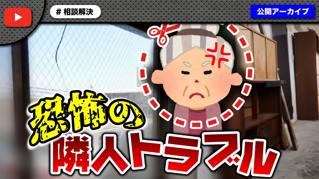 隣人トラブルで悩む女性を驚きの解決策で救ってみた！！
