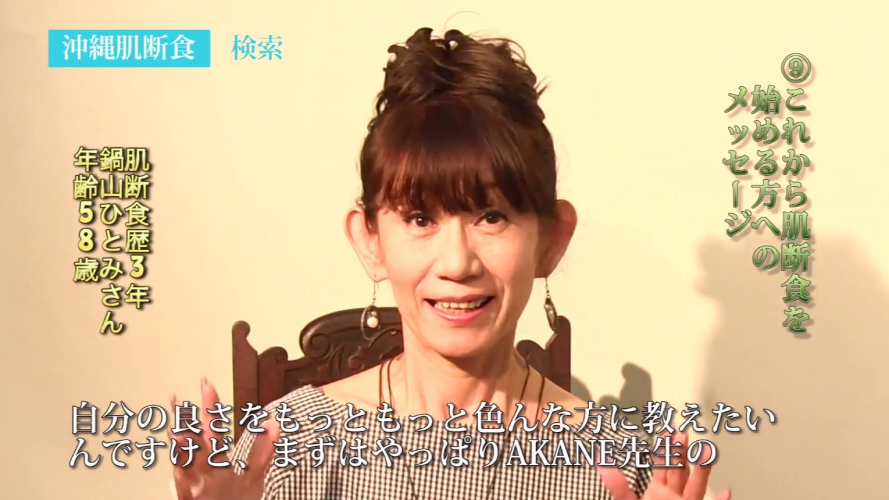 第二弾 沖縄初 Akaneメソッド肌断食 鍋山 ひとみ さん編 Youtube 第二弾 沖縄初 Akaneメソッド肌断食 鍋山 ひとみ さん編 Youtube