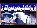 Prime Minister Shahbaz Sharif Arrival in China - News Update 05:30 PM - Geo News