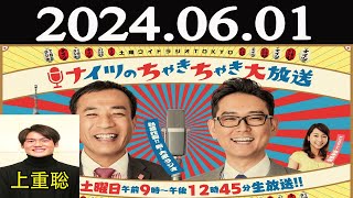 ナイツのちゃきちゃき大放送  (1) 2024年06月01日