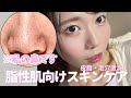 【垢抜け】ドロドロの脂性肌な私のスキンケアについて語ります。