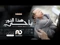 اغنية استقبال مولود 2023 ياحي هذا النور بدون موسيقى زفات مواليد 2023 
