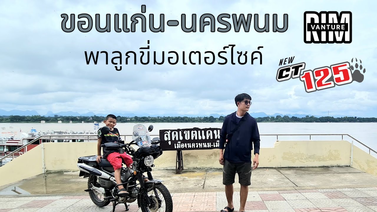 ขี่CT125 พาลูกเดินทางไกล ขอนแก่น-นครพนม |ເອົາລູກຂອງເຈົ້າໄປຂີ່ລົດຈັກ.