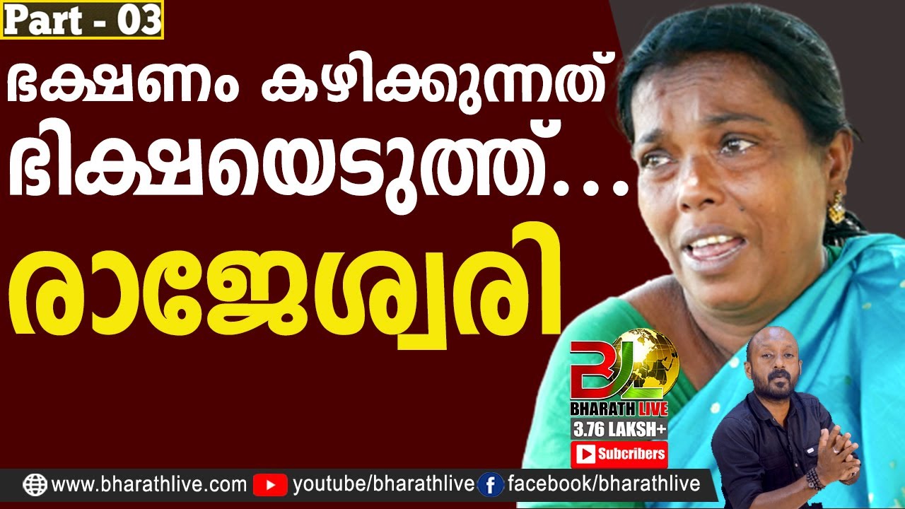 ഭക്ഷണം കഴിക്കുന്നത് ഭിക്ഷയെടുത്ത്. രാജേശ്വരി |Jisha Perumbavoor Mother Rajeswari Exclusive Interview