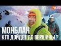 МОНБЛАН Восхождение. Часть 2. Те самые русские, что шокировали британку.