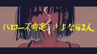 ハロー不安定、さよなら2人/初音ミク