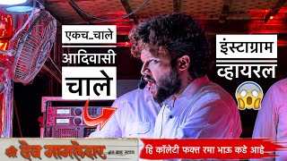 Instagram viral 😱 एकच चाले आदिवासी चाले | ekch chale adivasi chale | Dev Mamledar band Satana 