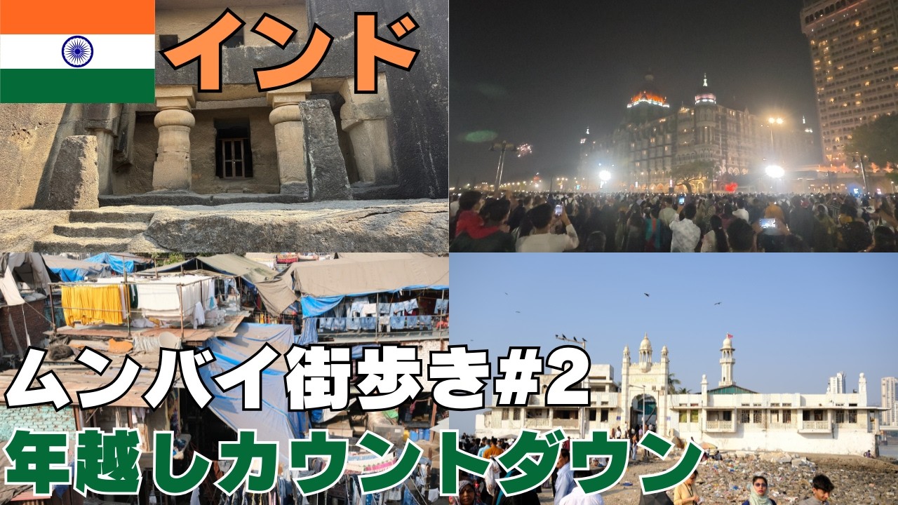 インド・ムンバイ街歩き#2～ムンバイの北側を街歩きしてインド門で年越しカウントダウンに参加してきた！