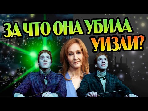 Зачем Роулинг Убрала Фреда Уизли?