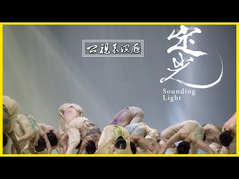 《定光》｜雲門舞集｜【公視表演廳】