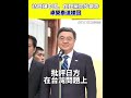 訪日降低中國反應